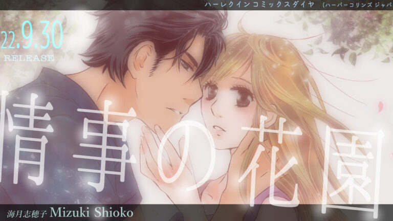 9.30「情事の花園」コミックス発売